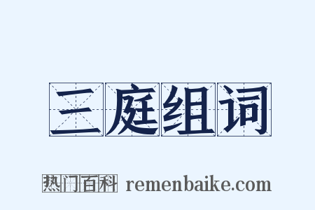 三庭组词是什么意思的图片